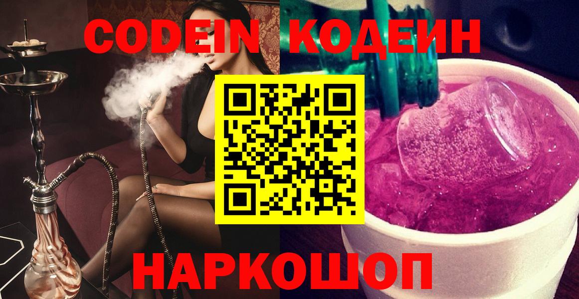 Красноуфимск  Codein Purple Drank  Вход с VPN 